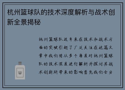 杭州篮球队的技术深度解析与战术创新全景揭秘