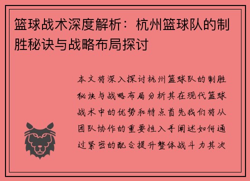 篮球战术深度解析：杭州篮球队的制胜秘诀与战略布局探讨