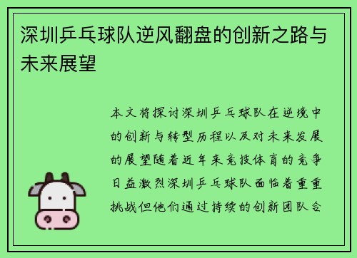 深圳乒乓球队逆风翻盘的创新之路与未来展望