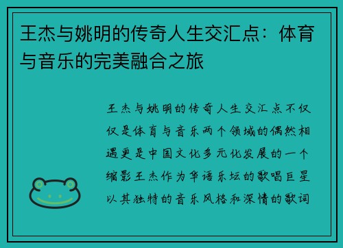 王杰与姚明的传奇人生交汇点：体育与音乐的完美融合之旅
