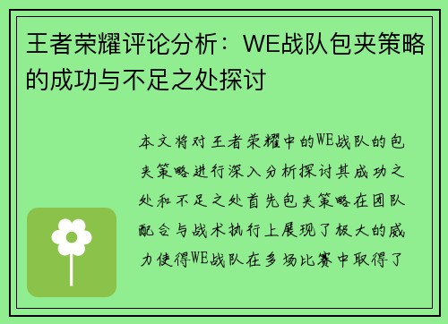 王者荣耀评论分析：WE战队包夹策略的成功与不足之处探讨