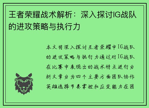 王者荣耀战术解析：深入探讨IG战队的进攻策略与执行力