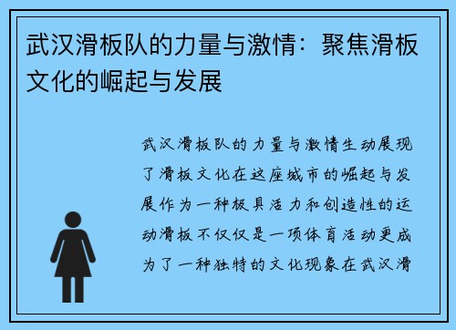 武汉滑板队的力量与激情：聚焦滑板文化的崛起与发展