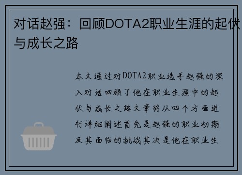 对话赵强：回顾DOTA2职业生涯的起伏与成长之路
