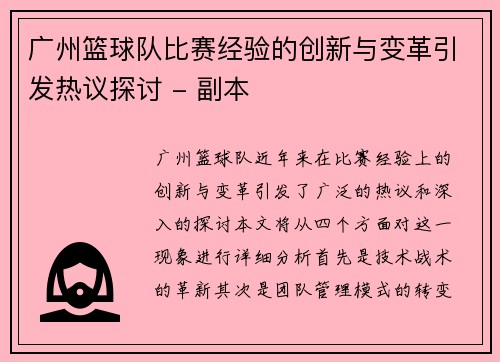 广州篮球队比赛经验的创新与变革引发热议探讨 - 副本