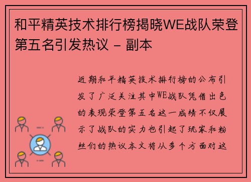 和平精英技术排行榜揭晓WE战队荣登第五名引发热议 - 副本