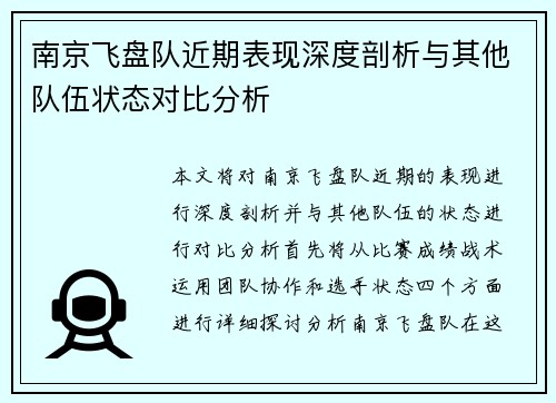 南京飞盘队近期表现深度剖析与其他队伍状态对比分析