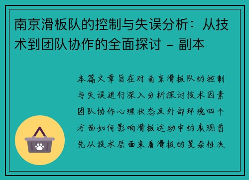 南京滑板队的控制与失误分析：从技术到团队协作的全面探讨 - 副本