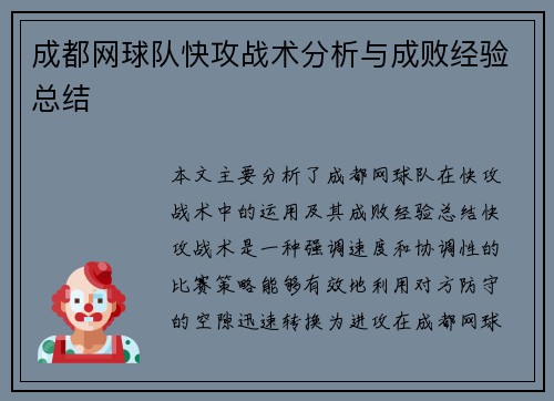 成都网球队快攻战术分析与成败经验总结