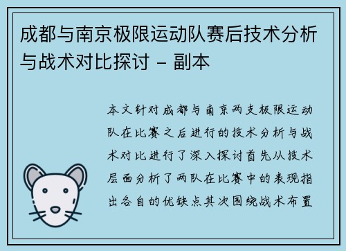 成都与南京极限运动队赛后技术分析与战术对比探讨 - 副本