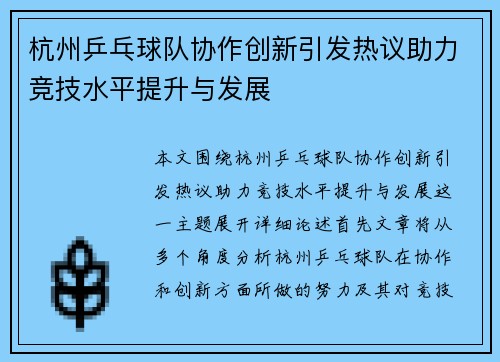 杭州乒乓球队协作创新引发热议助力竞技水平提升与发展