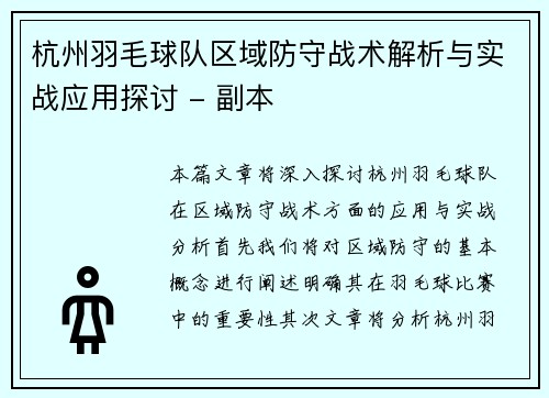 杭州羽毛球队区域防守战术解析与实战应用探讨 - 副本