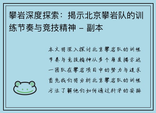 攀岩深度探索：揭示北京攀岩队的训练节奏与竞技精神 - 副本