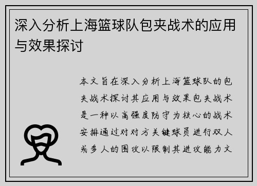 深入分析上海篮球队包夹战术的应用与效果探讨