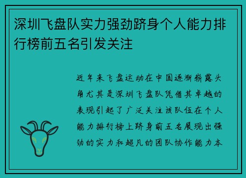 深圳飞盘队实力强劲跻身个人能力排行榜前五名引发关注