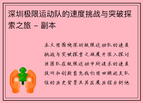 深圳极限运动队的速度挑战与突破探索之旅 - 副本