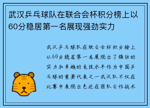 武汉乒乓球队在联合会杯积分榜上以60分稳居第一名展现强劲实力