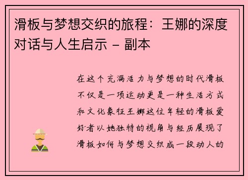 滑板与梦想交织的旅程：王娜的深度对话与人生启示 - 副本