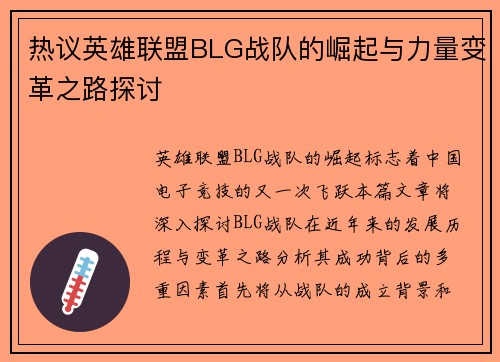 热议英雄联盟BLG战队的崛起与力量变革之路探讨