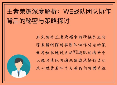 王者荣耀深度解析：WE战队团队协作背后的秘密与策略探讨