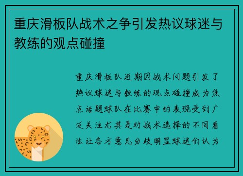 重庆滑板队战术之争引发热议球迷与教练的观点碰撞