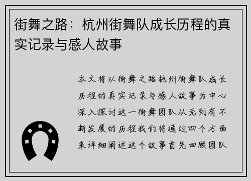 街舞之路：杭州街舞队成长历程的真实记录与感人故事