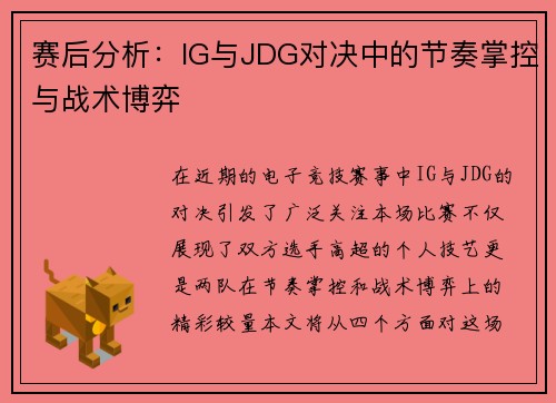 赛后分析：IG与JDG对决中的节奏掌控与战术博弈