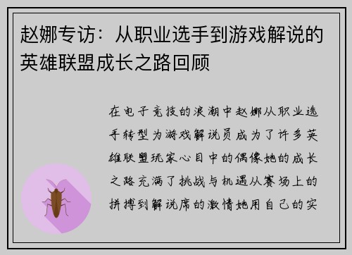 赵娜专访：从职业选手到游戏解说的英雄联盟成长之路回顾