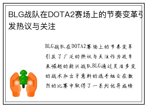 BLG战队在DOTA2赛场上的节奏变革引发热议与关注
