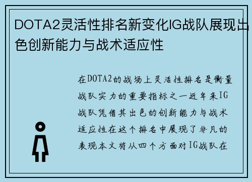 DOTA2灵活性排名新变化IG战队展现出色创新能力与战术适应性