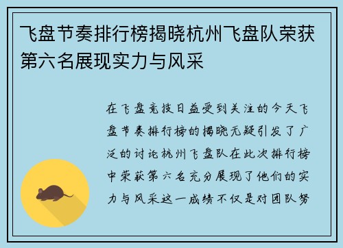 飞盘节奏排行榜揭晓杭州飞盘队荣获第六名展现实力与风采