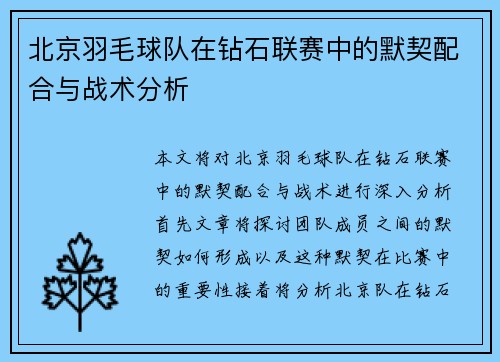 北京羽毛球队在钻石联赛中的默契配合与战术分析