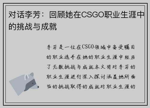 对话李芳：回顾她在CSGO职业生涯中的挑战与成就