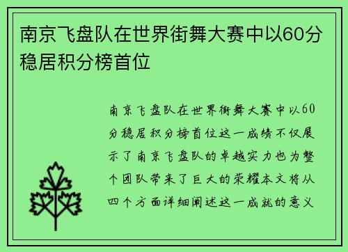 南京飞盘队在世界街舞大赛中以60分稳居积分榜首位