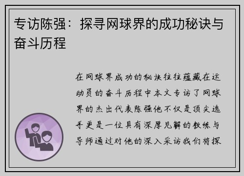 专访陈强：探寻网球界的成功秘诀与奋斗历程