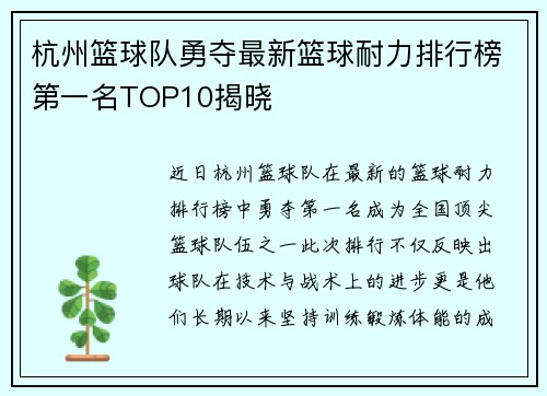 杭州篮球队勇夺最新篮球耐力排行榜第一名TOP10揭晓