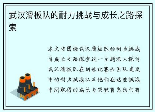 武汉滑板队的耐力挑战与成长之路探索