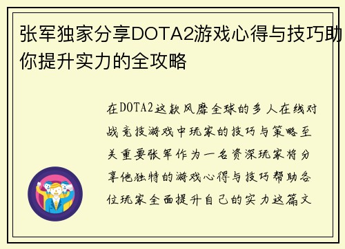 张军独家分享DOTA2游戏心得与技巧助你提升实力的全攻略