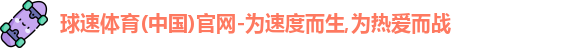 球速体育